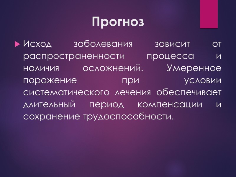 Прогноз Исход заболевания зависит от распространенности процесса и наличия осложнений. Умеренное поражение при условии